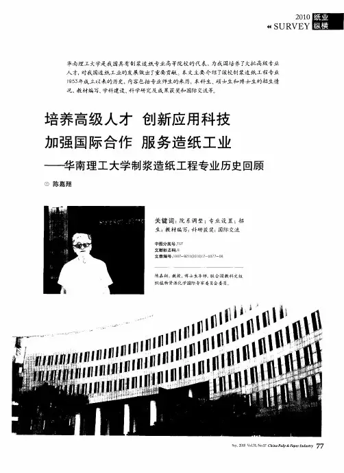 培养高级人才  创新应用科技  加强国际合作  服务造纸工业——华南理工大学制浆造纸工程专业历史回顾