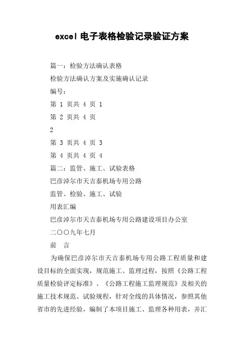 excel电子表格检验记录验证方案[工作范文]