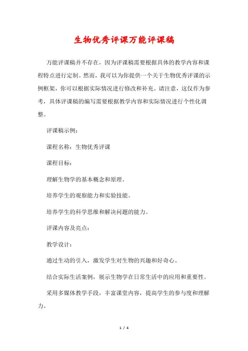 生物优秀评课万能评课稿