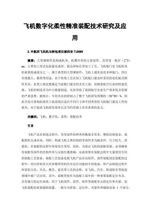 飞机数字化柔性精准装配技术研究及应用