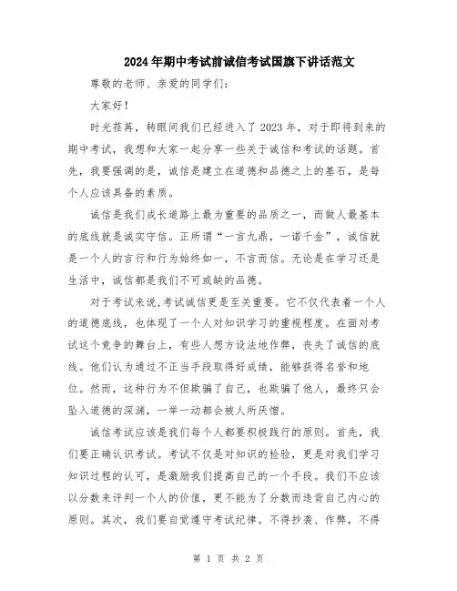 2024年期中考试前诚信考试国旗下讲话范文
