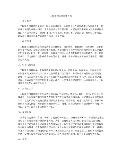 工程建设资金筹集方案