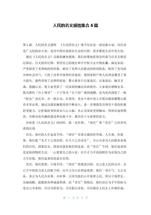人民的名义感悟集合6篇