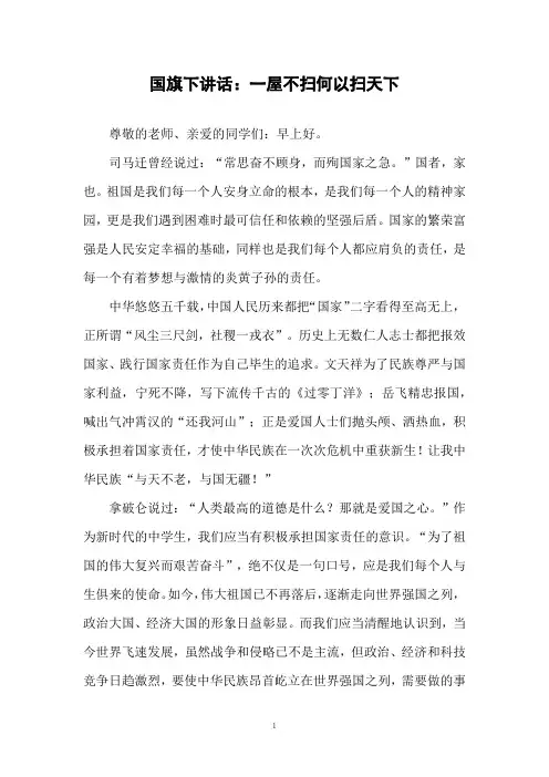 国旗下讲话：一屋不扫何以扫天下