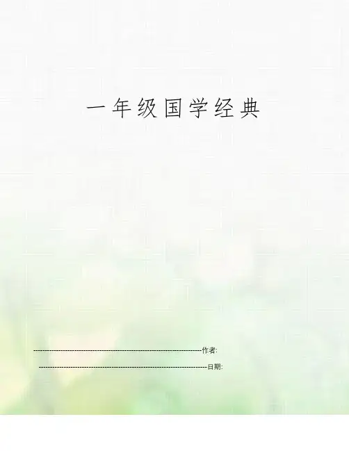 一年级国学经典
