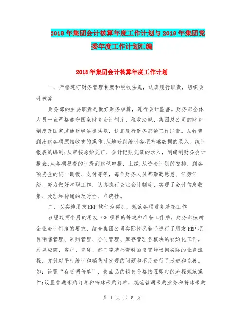 2018年集团会计核算年度工作计划与2018年集团党委年度工作计划汇编.doc