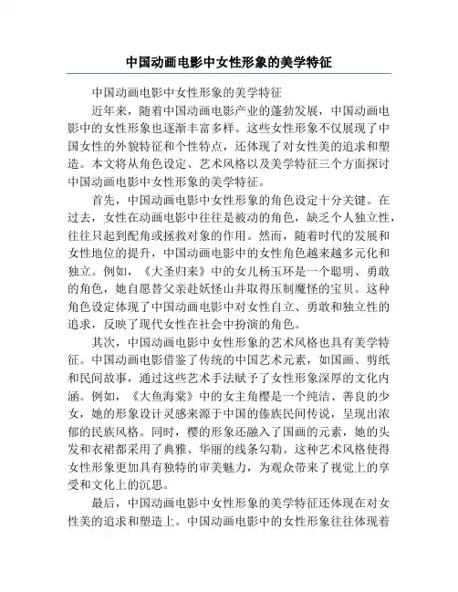 中国动画电影中女性形象的美学特征