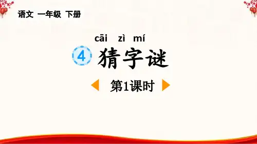 《猜字谜》PPT课件
