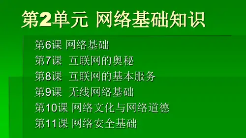 信息技术第一册第第11课 网络安全基础