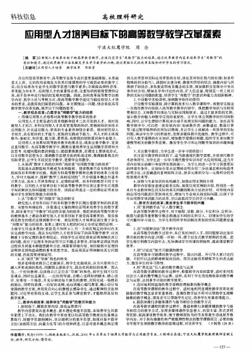应用型人才培养目标下的高等数学教学改革探索