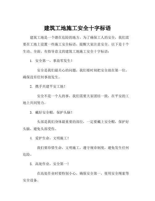 建筑工地施工安全十字标语