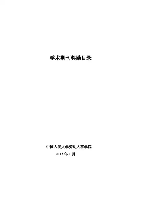 劳动人事学院核心期刊目录2013年版