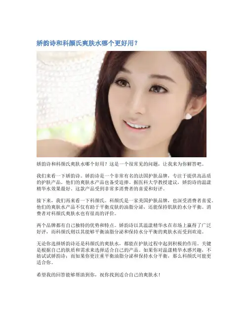 娇韵诗和科颜氏爽肤水哪个更好用？