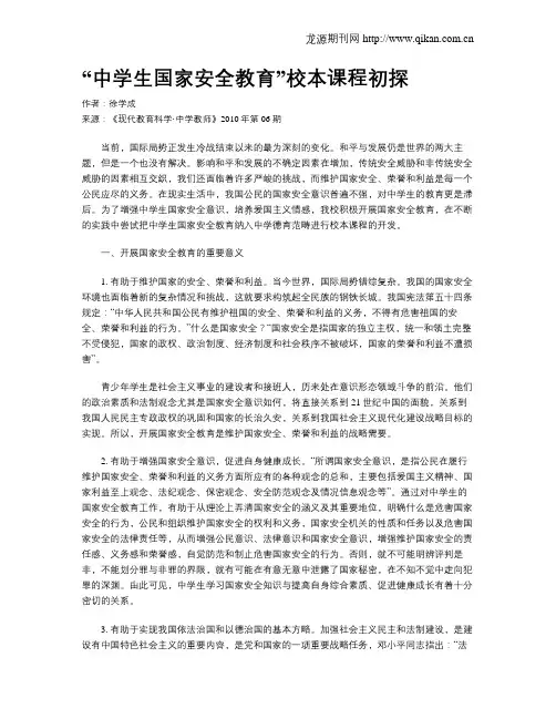 “中学生国家安全教育”校本课程初探