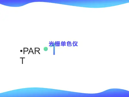大学物理实验光栅单色仪