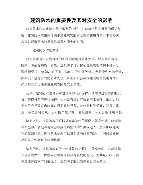 建筑防水的重要性及其对安全的影响