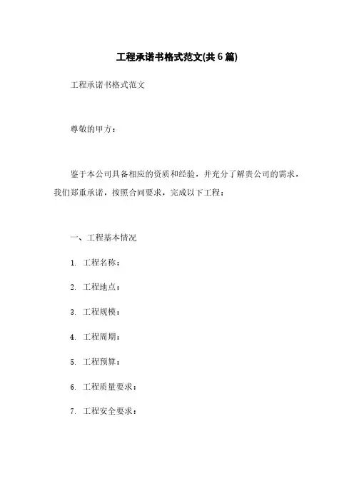 工程承诺书格式范文(共6篇)