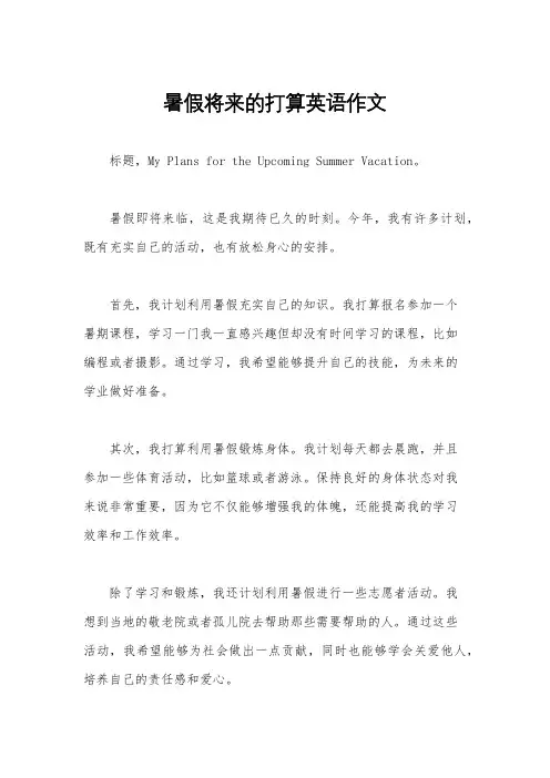 暑假将来的打算英语作文