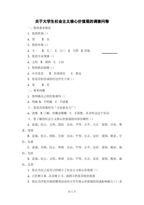 关于大学生社会主义核心价值观的调查问卷