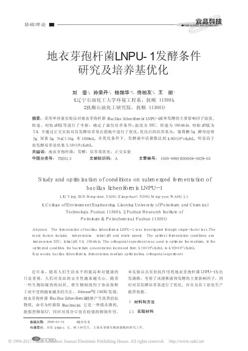 地衣芽孢杆菌LNPU_1发酵条件研究及培养基优化