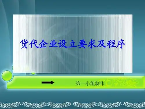 国际货运代理企业与无船承运人企业设立的要求及程序