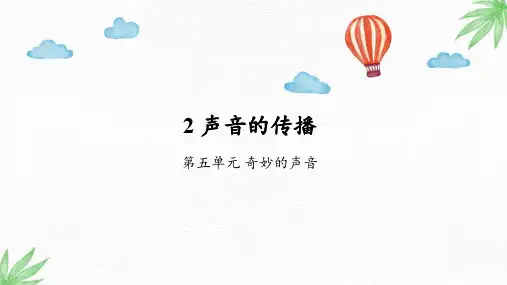 (2019新版)大象版小学科学最新三年级上册科学2 声音的传播课件