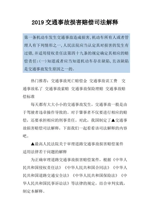 2019交通事故损害赔偿司法解释
