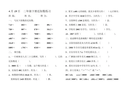 4月19日二年级下册近似数练习
