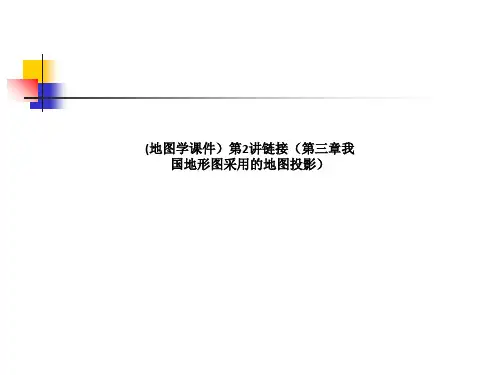 (地图学课件)第2讲链接(第三章我国地形图采用的地图投影)