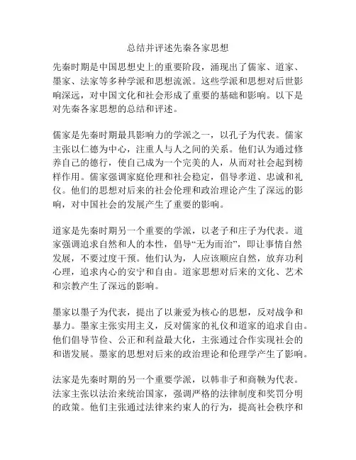 总结并评述先秦各家思想