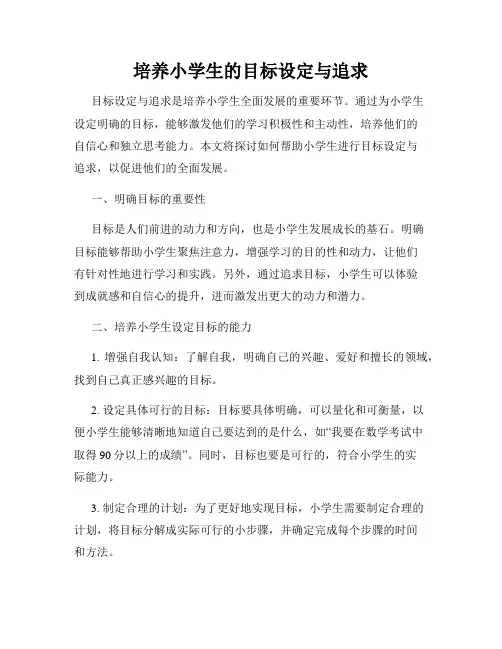 培养小学生的目标设定与追求