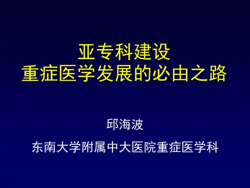 亚专科建设