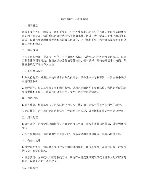 锅炉系统工程设计方案