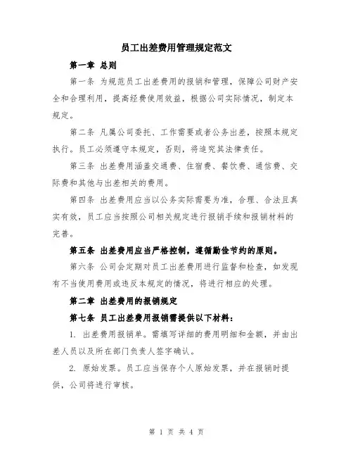员工出差费用管理规定范文