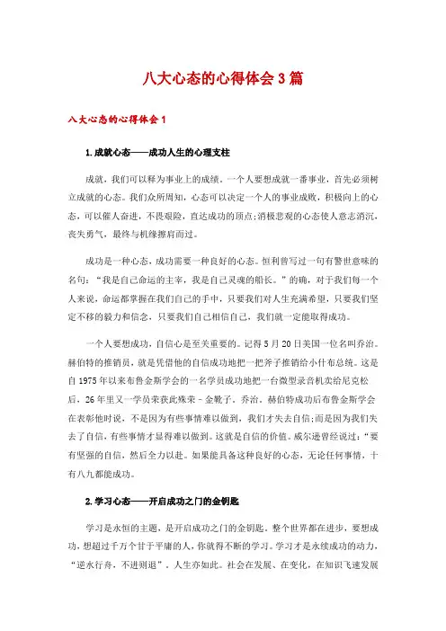 八大心态的心得体会3篇