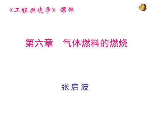 第六讲 预混合气体火焰-1