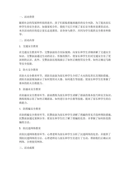 家长安全教育进课堂总结