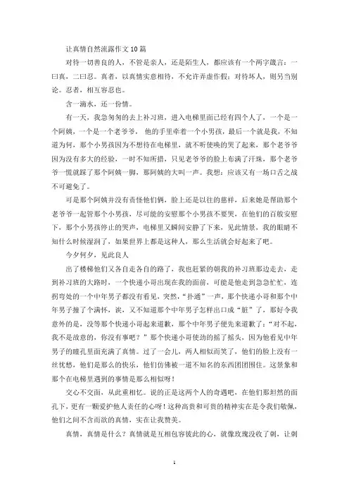 让真情自然流露作文10篇(精选)