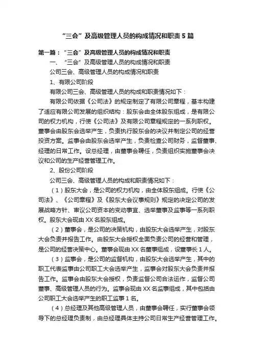 “三会”及高级管理人员的构成情况和职责5篇