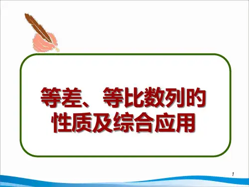 等差、等比数列的性质及综合应用