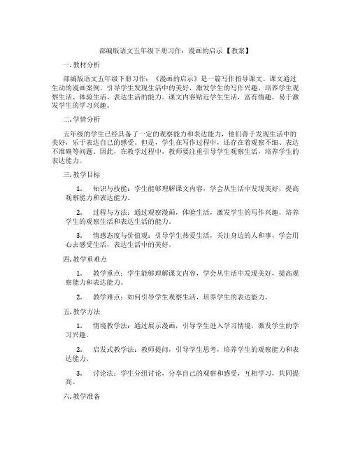 部编版语文五年级下册习作：漫画的启示 【教案】