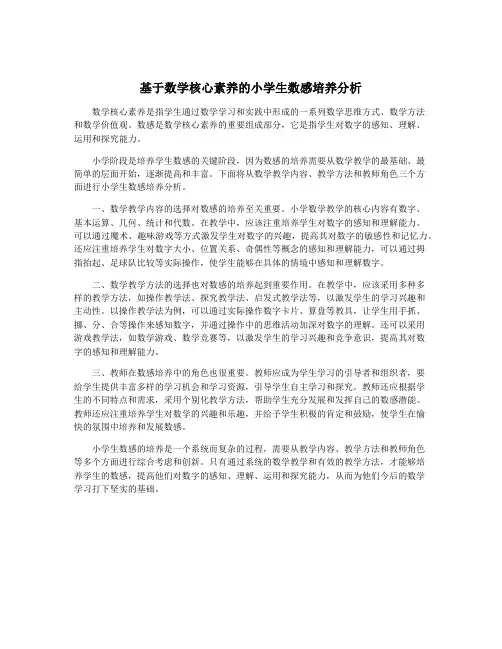 基于数学核心素养的小学生数感培养分析