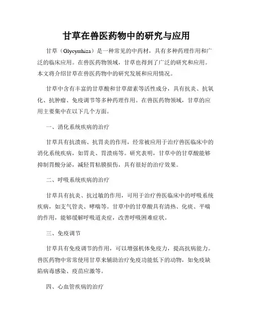 甘草在兽医药物中的研究与应用
