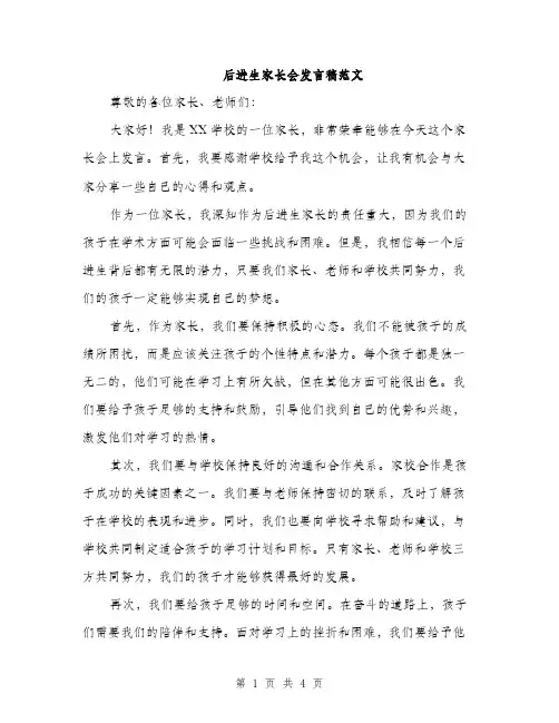 后进生家长会发言稿范文（2篇）