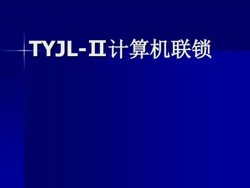 TYJL-Ⅱ计算机联锁