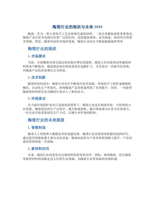 陶瓷行业的现状与未来2024