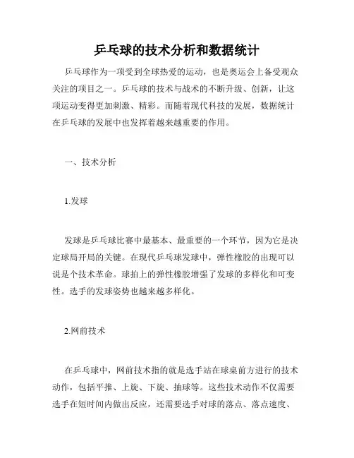 乒乓球的技术分析和数据统计
