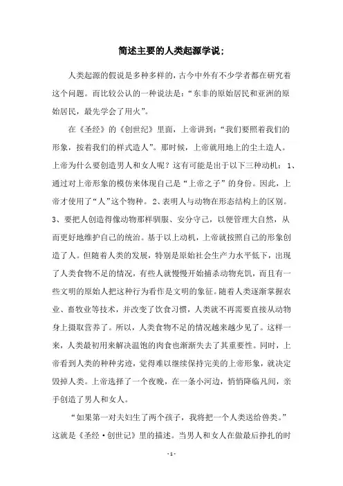 简述主要的人类起源学说;