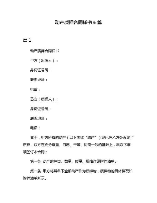 动产质押合同样书6篇
