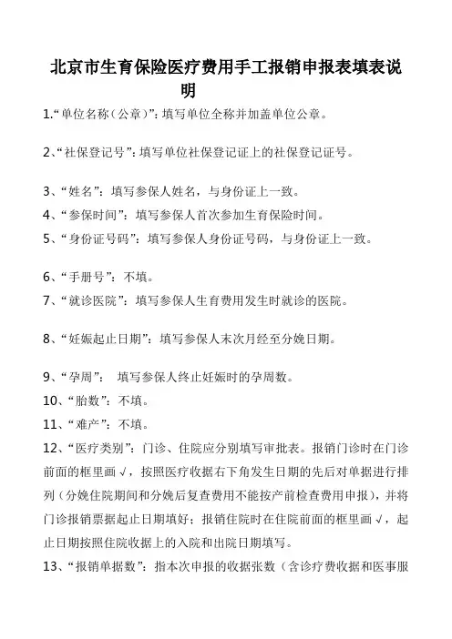 北京市生育保险医疗费用手工报销申报表填表说明
